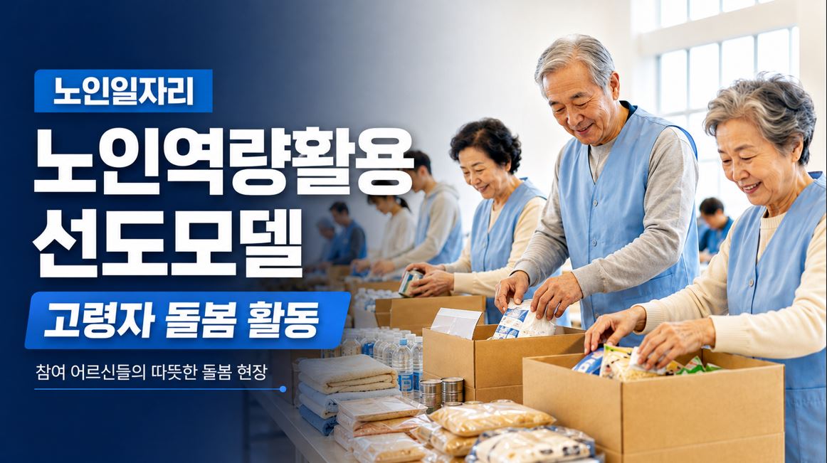복지부, 노인일자리 선도모델 사회성과 71억…투입 대비 128%
