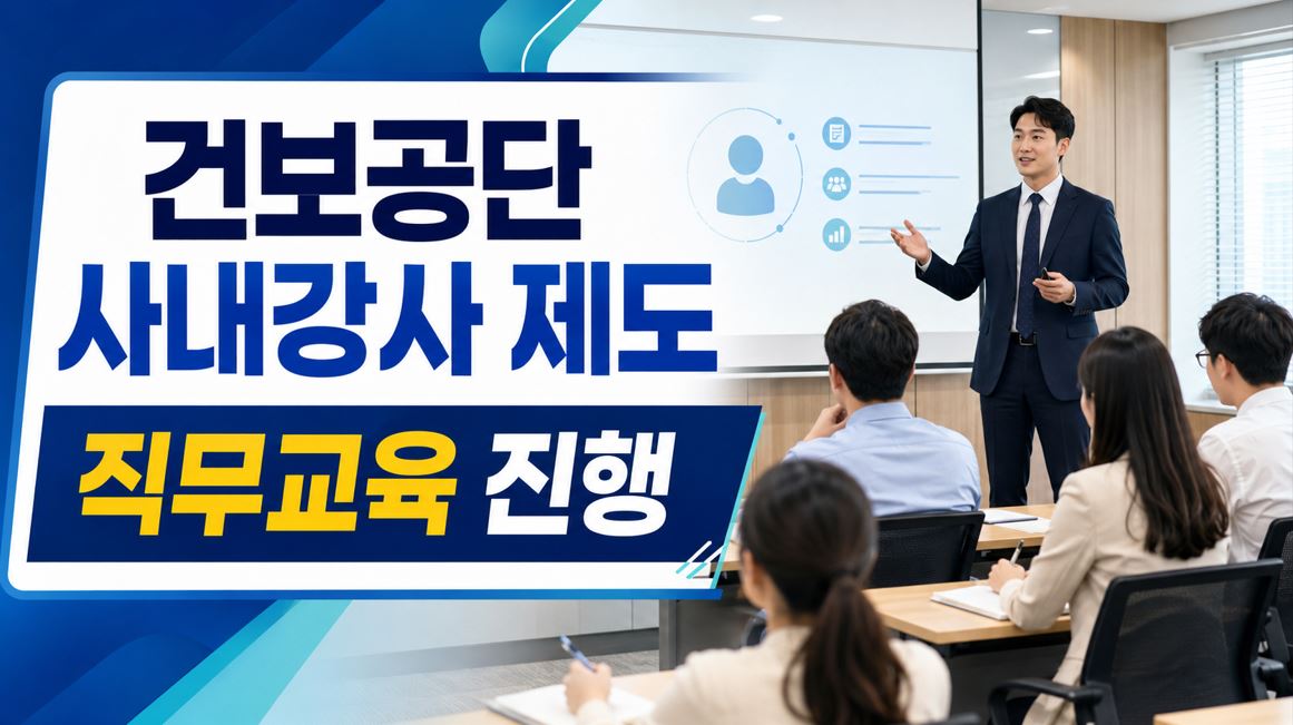 건보공단, 사내강사 제도로 직무역량 강화…4개 분야 교육