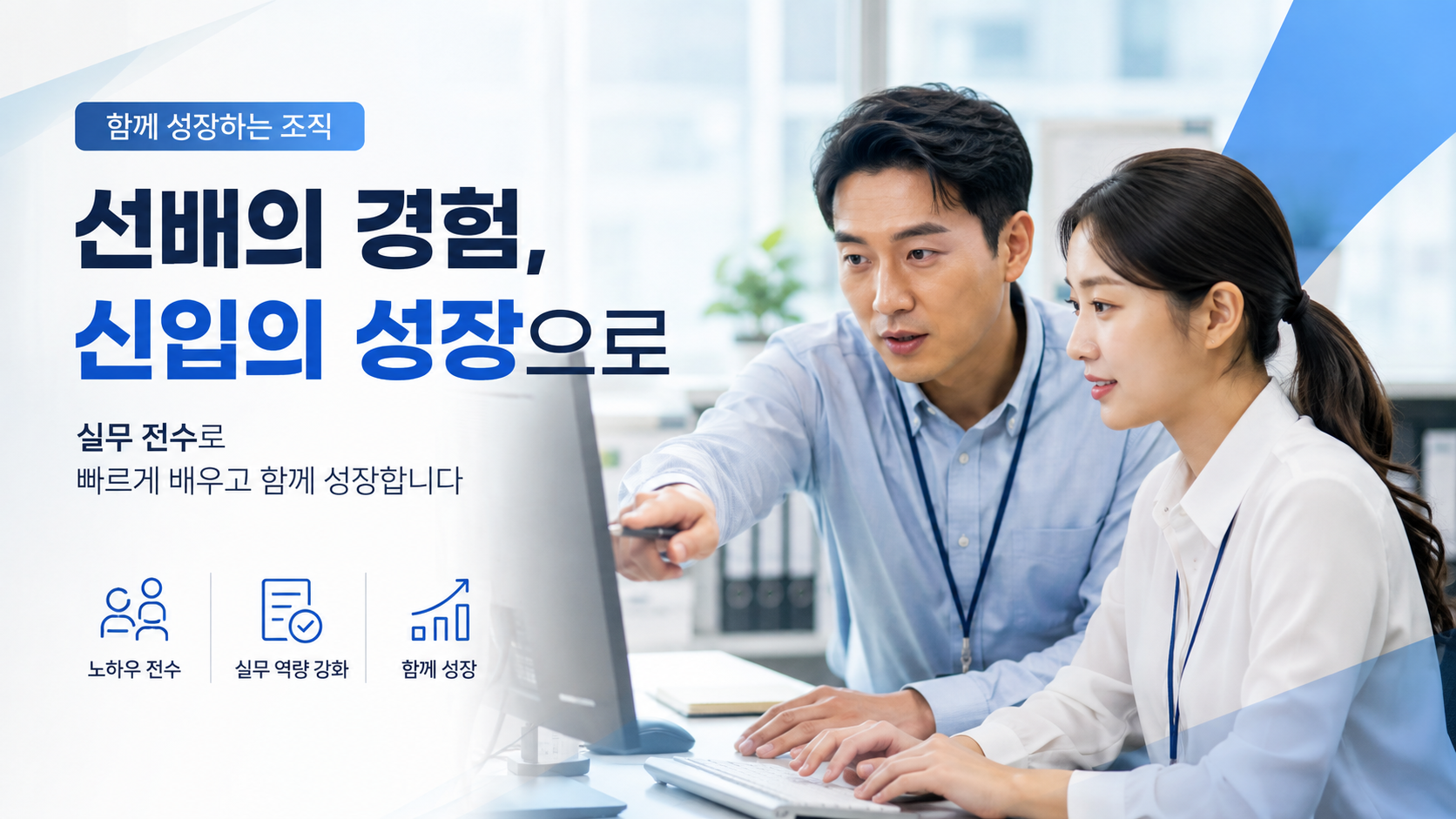 선배 직원이 신입직원에게 실무를 전수하는 모습