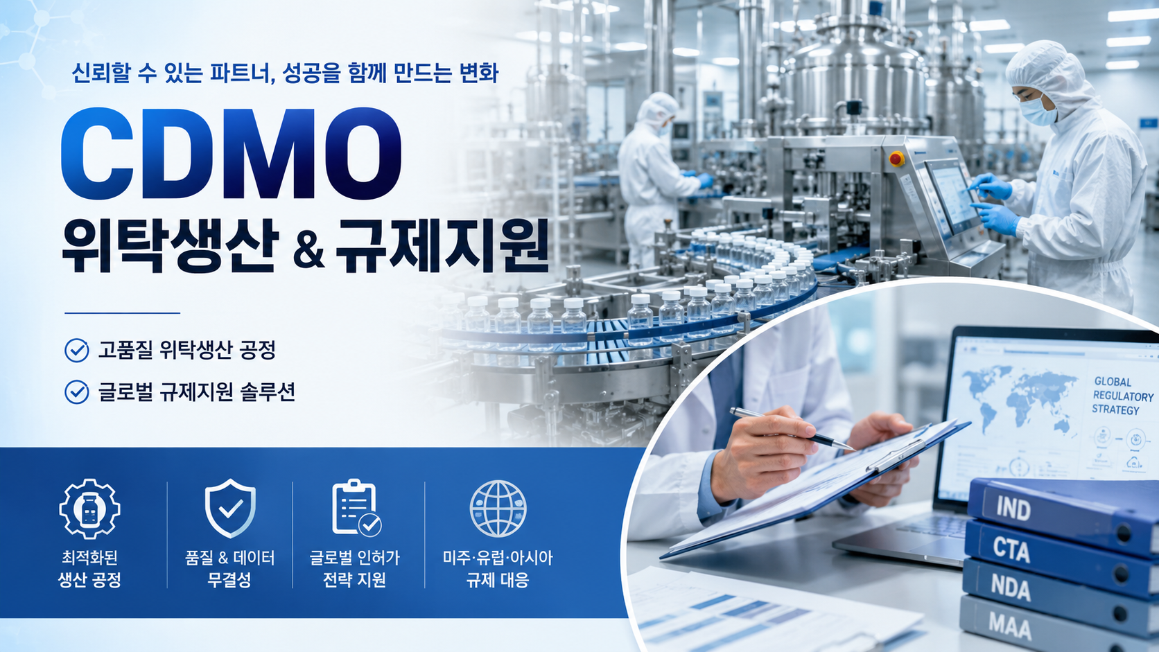 CDMO 위탁생산 공정과 규제지원 현장