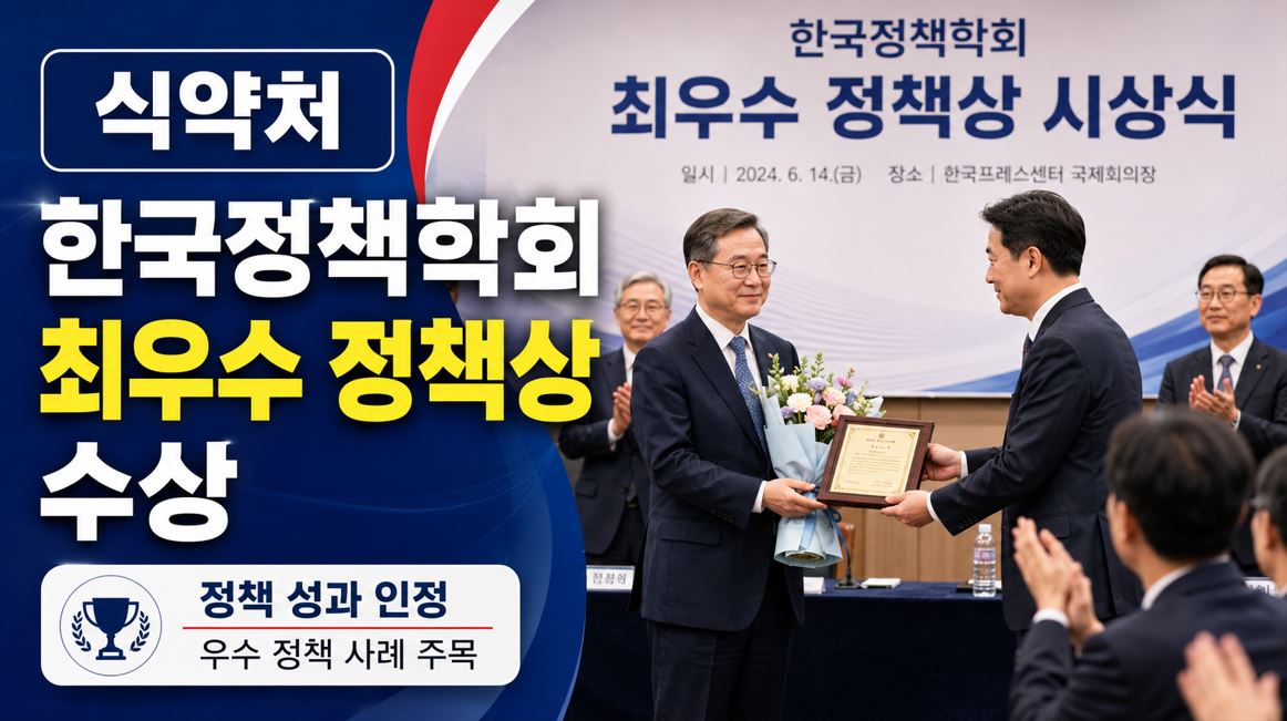 식약처, 한국정책학회 최우수 정책상…K-바이오 규제혁신 인정