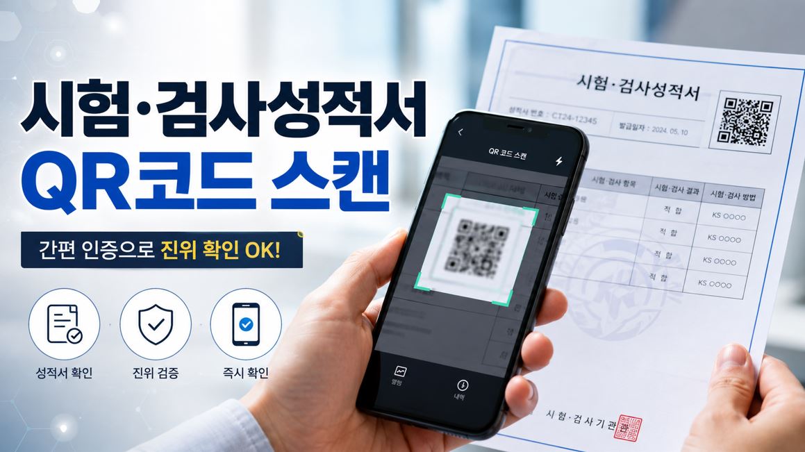 식약처, 시험·검사성적서에 QR코드 도입…검사기관 즉시 확인