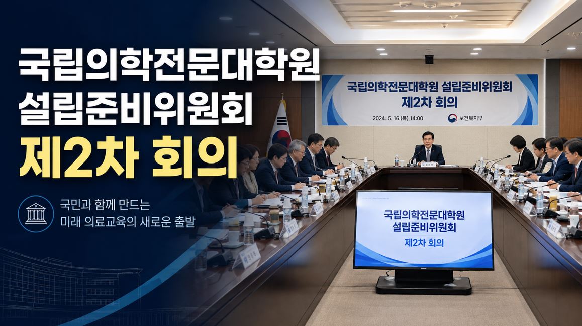복지부, 국립의학전문대학원 전문위 4개 분야 구성…2029년 개교
