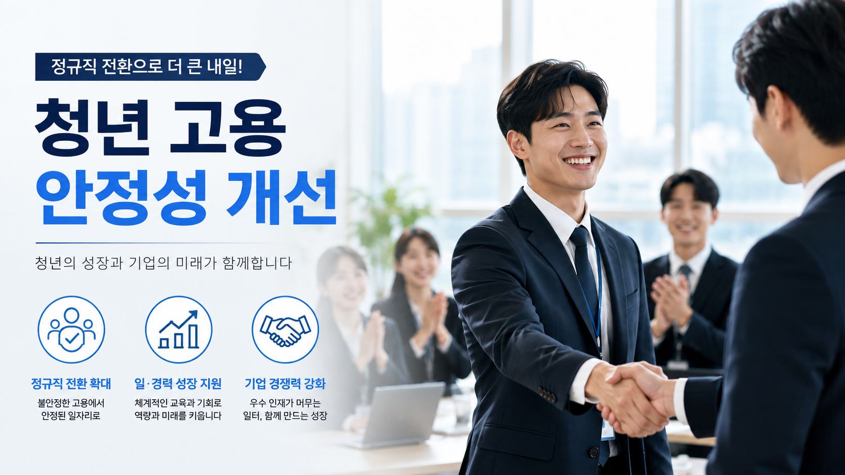 정규직 전환 등 청년 고용 안정성 개선 이미지