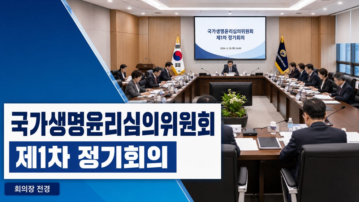 복지부, 국가생명윤리위 첫 회의…연명의료·AI데이터 심의
