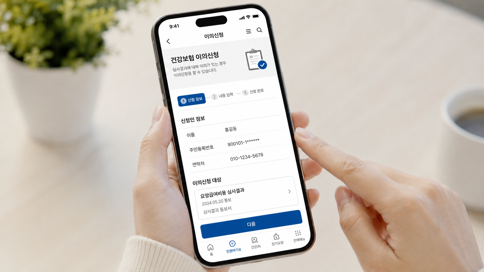 스마트폰으로 건강보험 이의신청 접수하는 모습