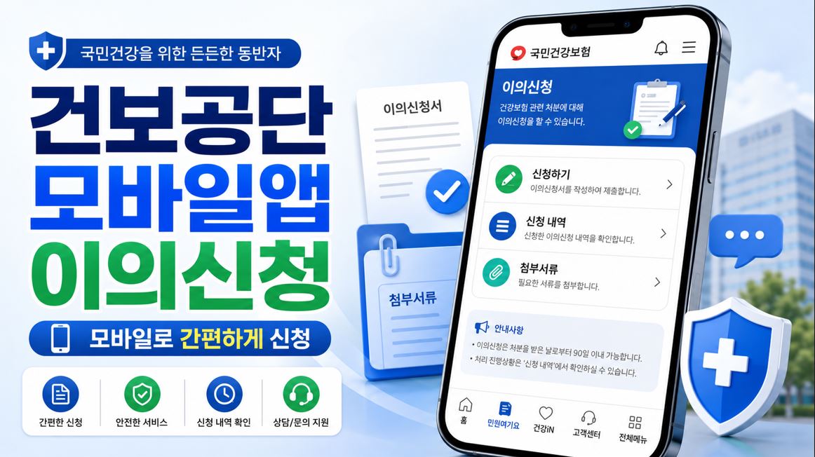 건강보험 이의신청, 건보공단 모바일앱으로 3일 시작