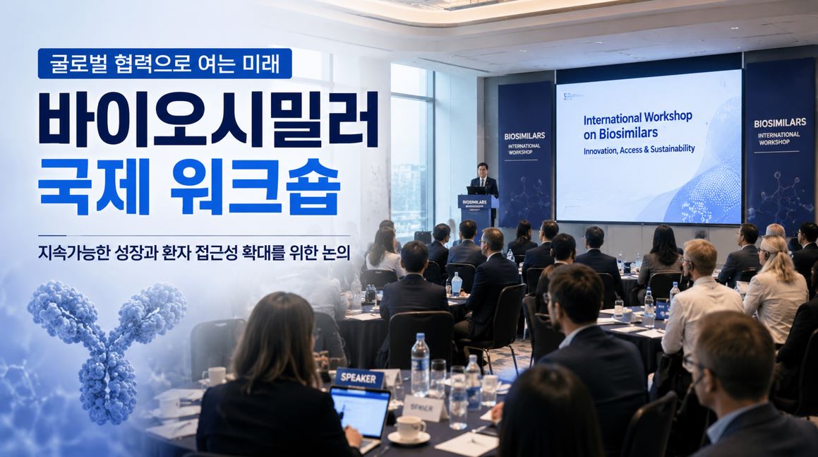 식약처, 바이오시밀러 규제조화 워크숍 WHO와 개최