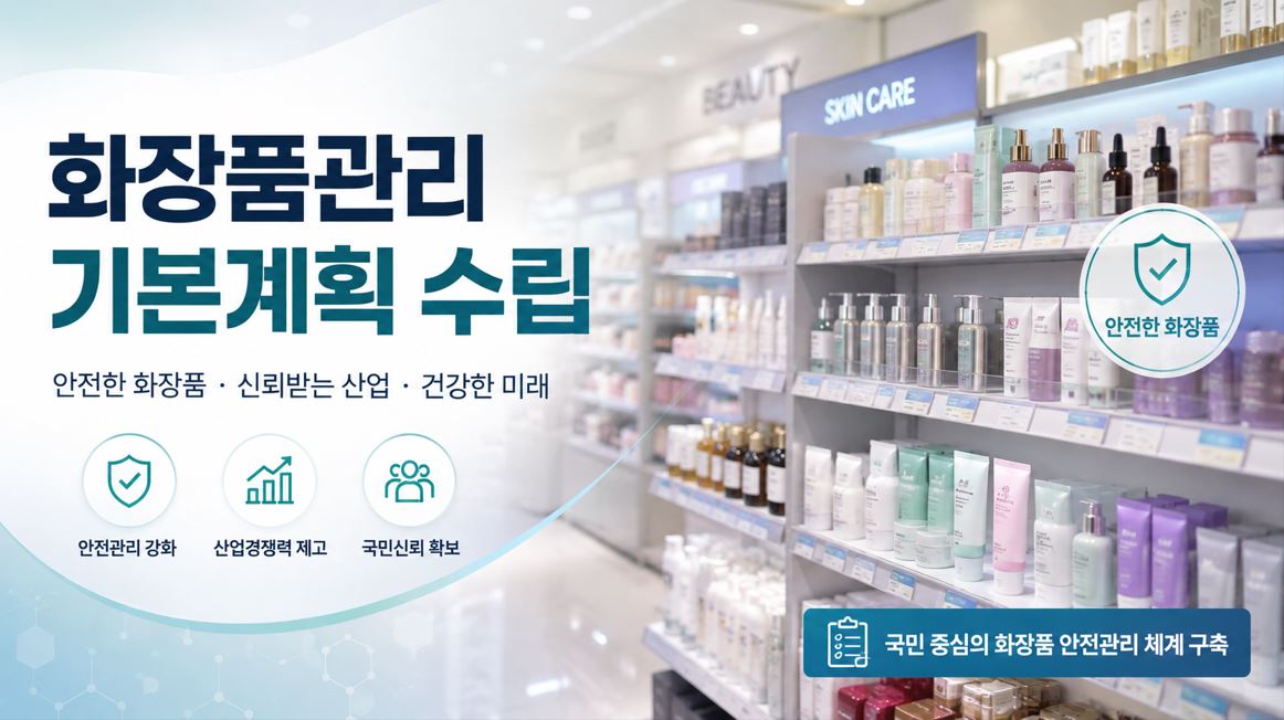 식약처, 화장품법·의료기기법 등 4개 법률 국회 통과