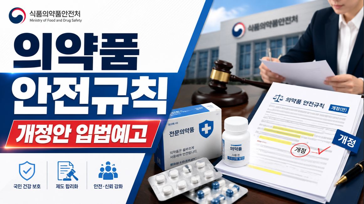 식약처, 의약품 경미한 변경 '보고'로 간소화…안전규칙 개정안 입법예고