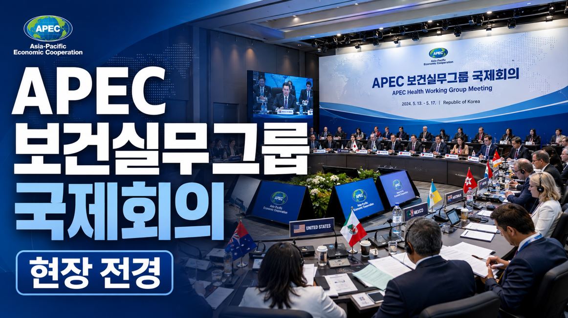 한국, APEC 보건실무그룹 의장경제로 5년 로드맵 이끈다