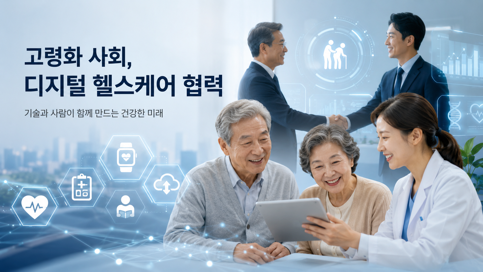 고령화 사회 디지털 헬스케어 협력 이미지