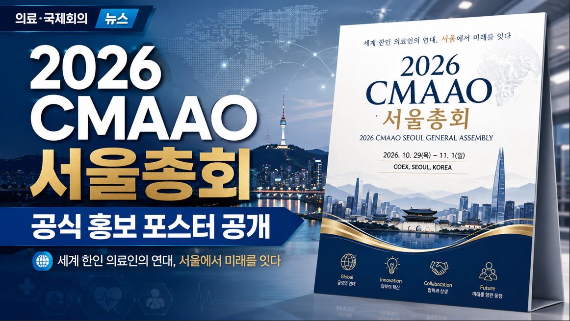 서울서 2026 CMAAO 총회 개최...김택우 의협회장, CMAAO 43대 회장 취임