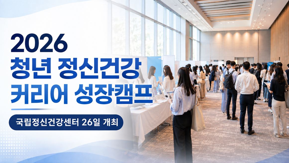 2026 청년 정신건강 커리어 성장캠프, 국립정신건강센터 26일 개최
