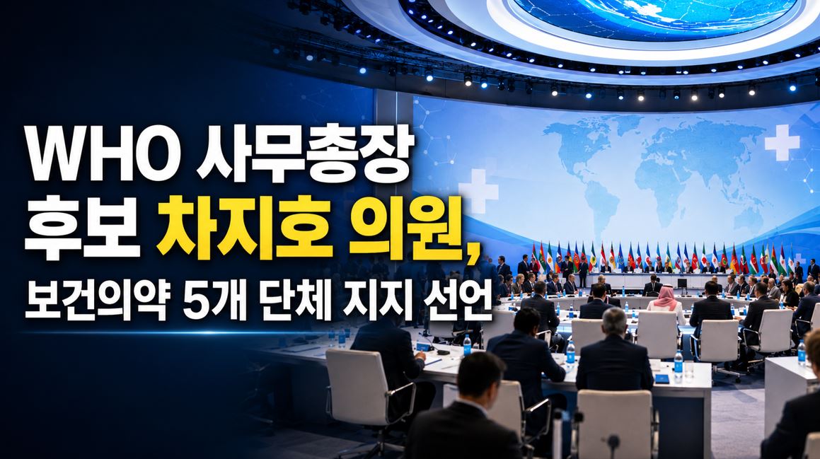 WHO 사무총장 후보 차지호 의원, 보건의약 5개 단체 지지 선언