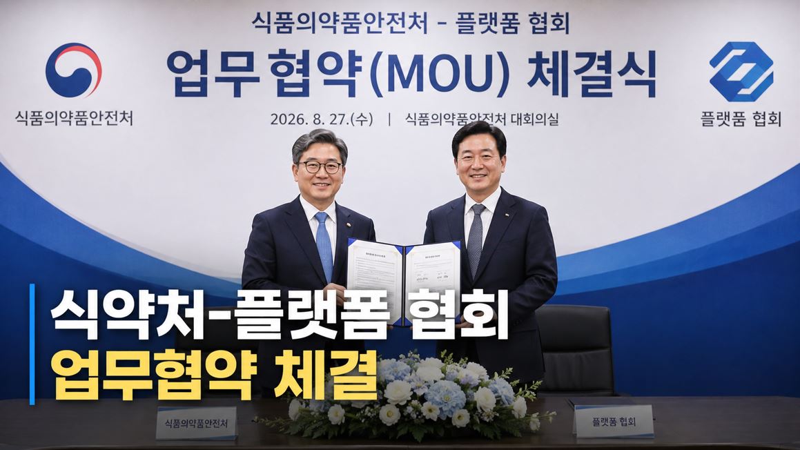 식약처, 플랫폼 3개 협회와 온라인 허위광고 신속차단 협약