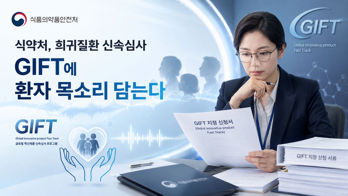 식약처, 희귀질환 신속심사 GIFT에 환자 목소리 담는다