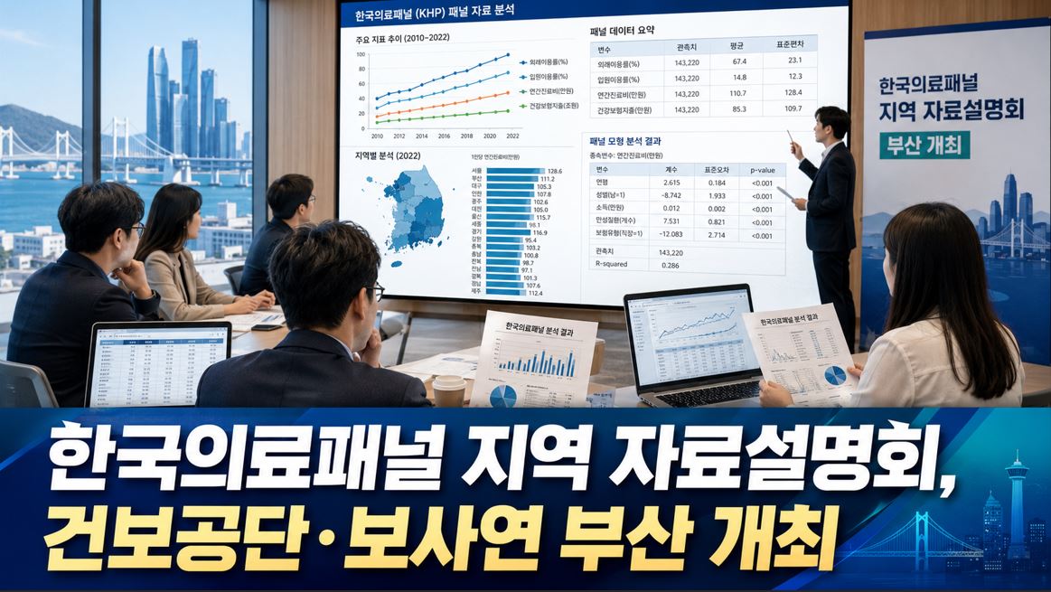 한국의료패널 지역 자료설명회, 건보공단·보사연 부산 개최
