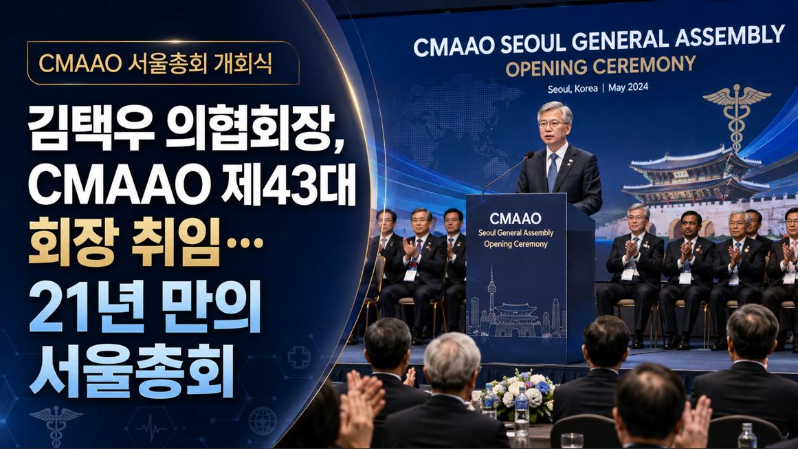김택우 의협회장, CMAAO 제43대 회장 취임…21년 만의 서울총회