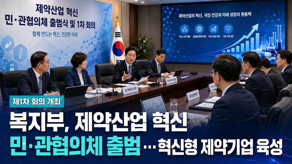 복지부, 제약산업 혁신 민·관협의체 출범…혁신형 제약기업 육성