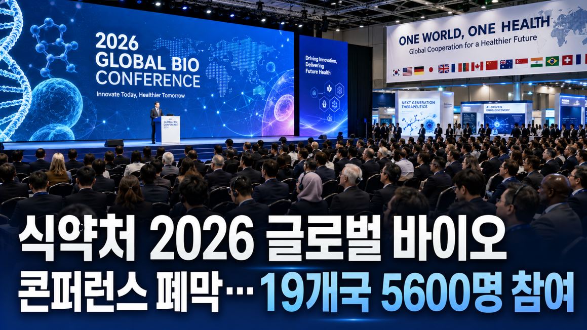 식약처 2026 글로벌 바이오 콘퍼런스 폐막…19개국 5600명 참여
