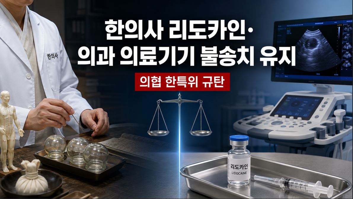 한의사 리도카인·의과 의료기기 불송치 유지…의협 한특위 규탄