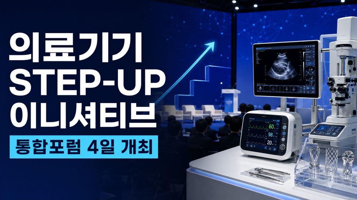 식약처, 의료기기 STEP-UP 이니셔티브 통합포럼 4일 개최