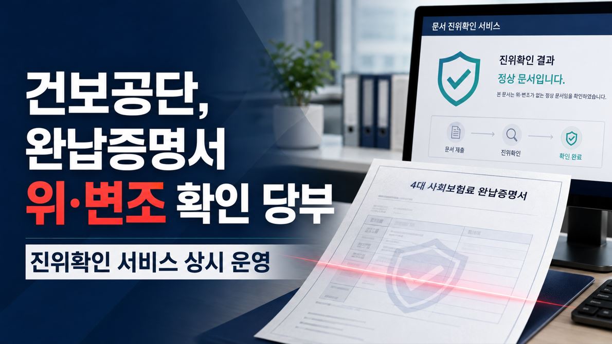 건보공단, 완납증명서 위·변조 확인 당부...진위확인 서비스 상시 운영