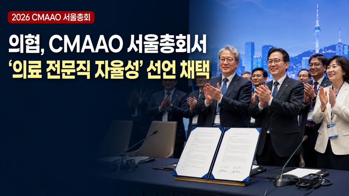 의협, CMAAO 서울총회서 '의료 전문직 자율성' 선언 채택