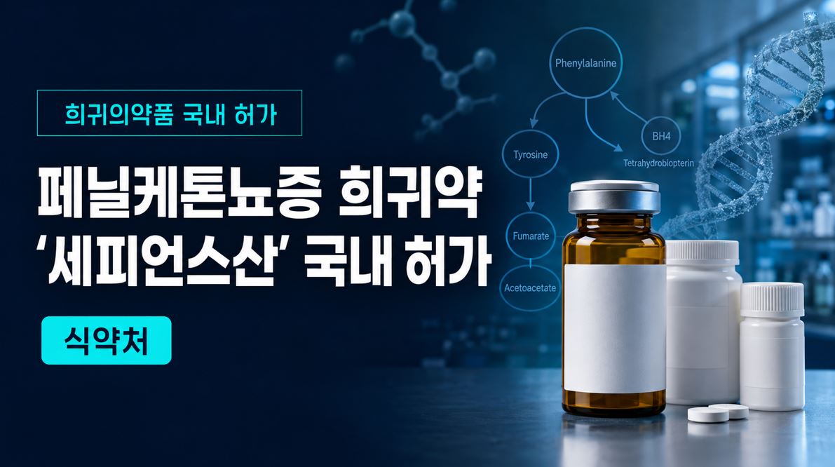 식약처, 페닐케톤뇨증 희귀약 '세피언스산' 국내 허가
