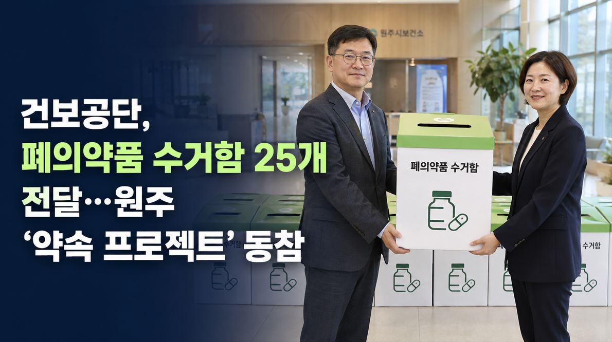 건보공단, 폐의약품 수거함 25개 전달…원주 '약속 프로젝트' 동참