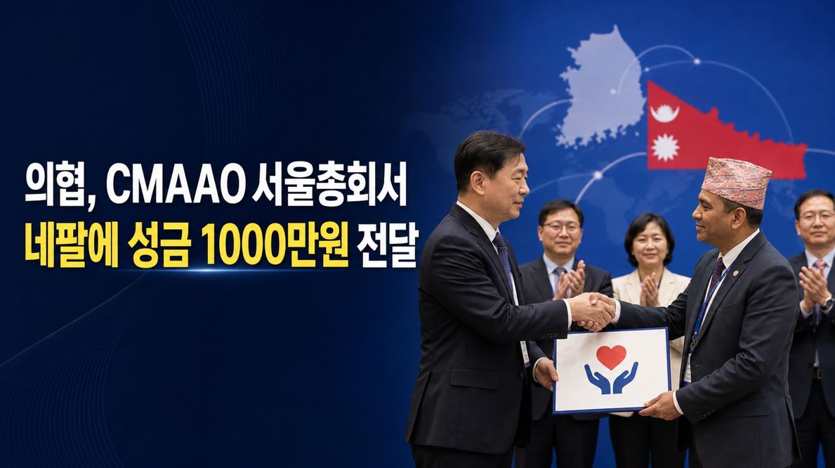 의협, CMAAO 서울총회서 네팔에 성금 1000만원 전달