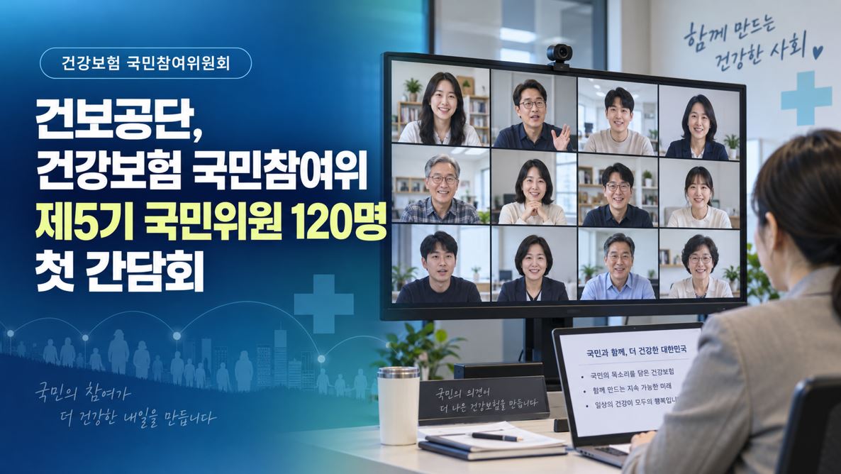 건보공단, 건강보험 국민참여위 제5기 국민위원 120명 첫 간담회