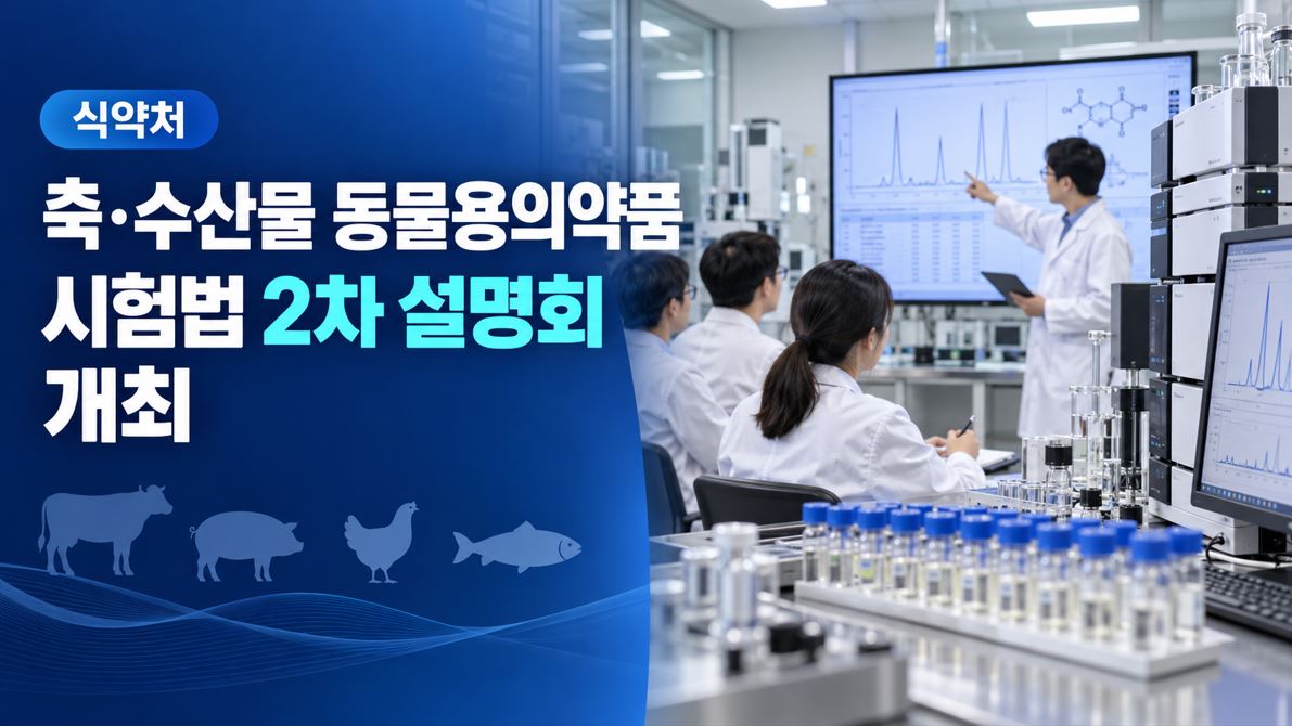 식약처, 축·수산물 동물용의약품 시험법 2차 설명회 개최