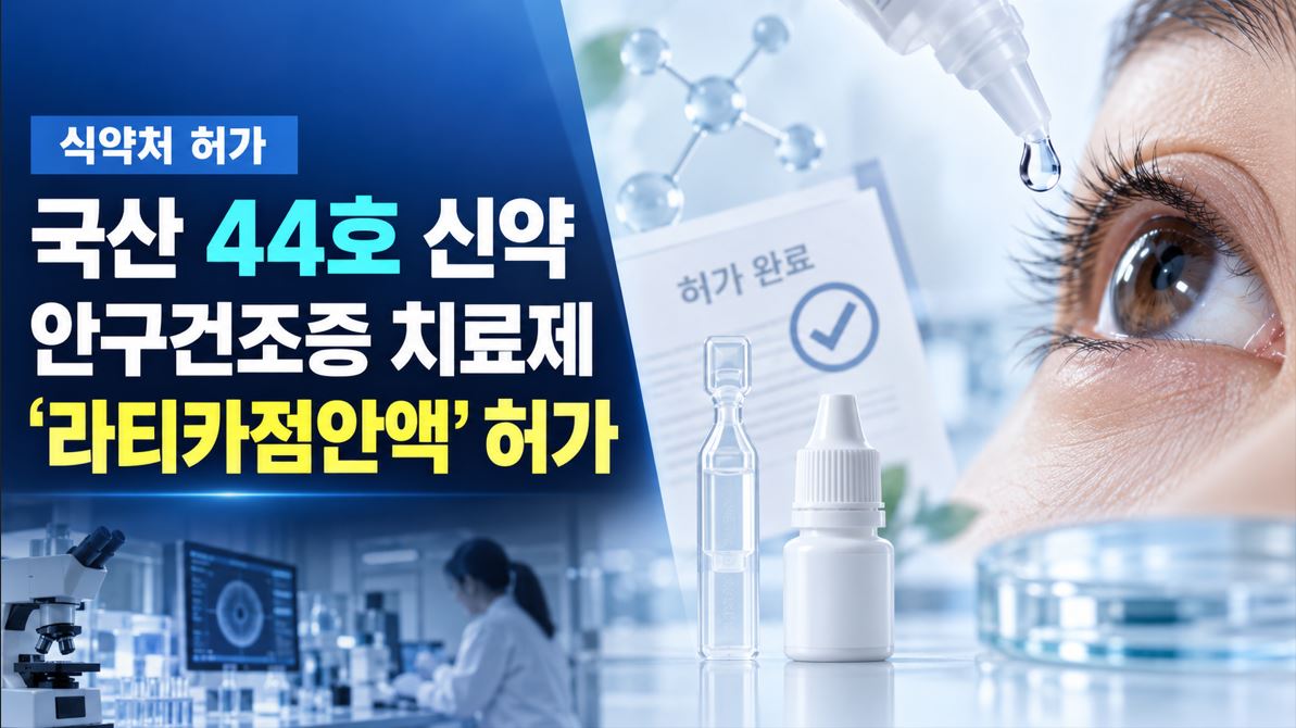 식약처, 국산 44호 신약 안구건조증 치료제 '라티카점안액' 허가