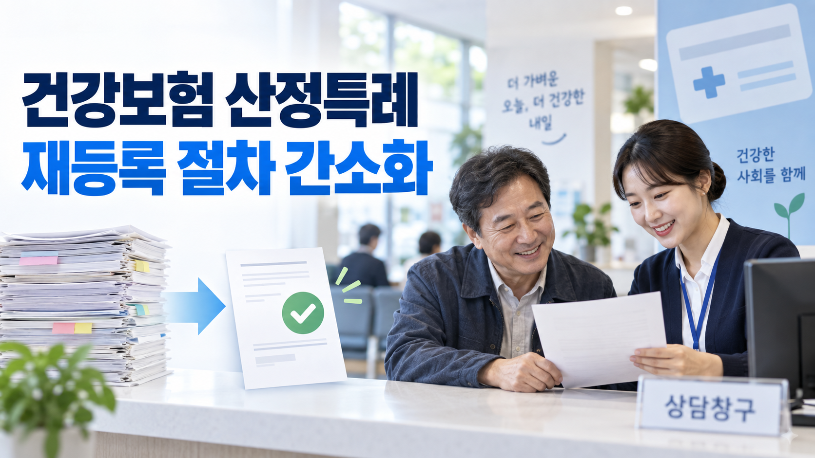 건강보험 산정특례 재등록 절차 간소화